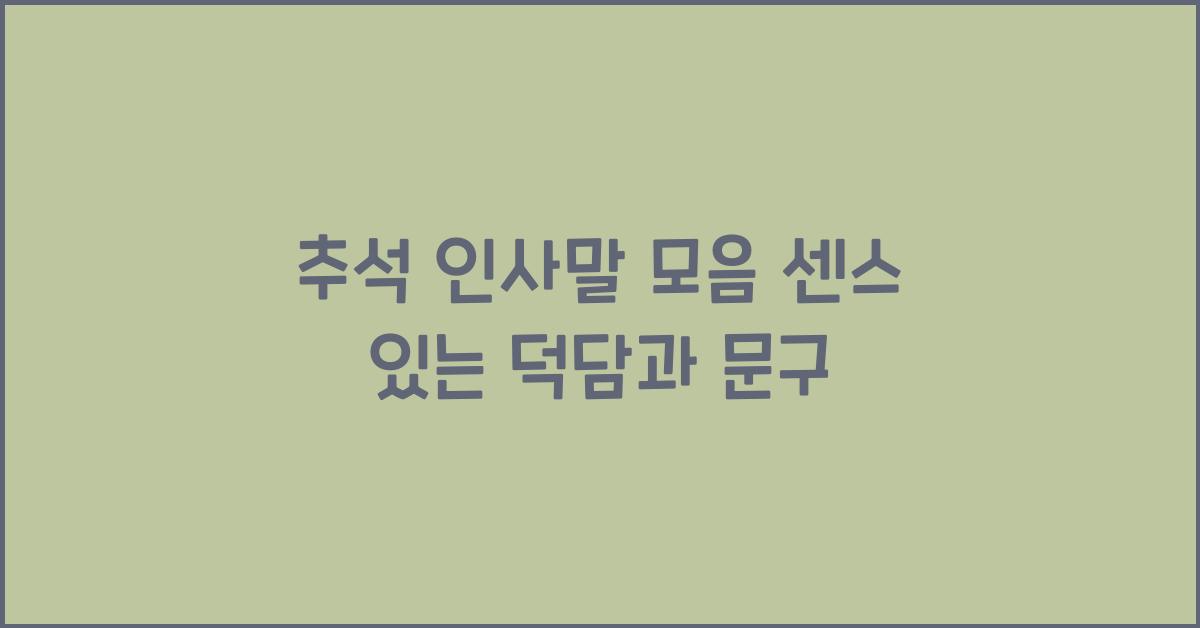 추석 인사말 모음