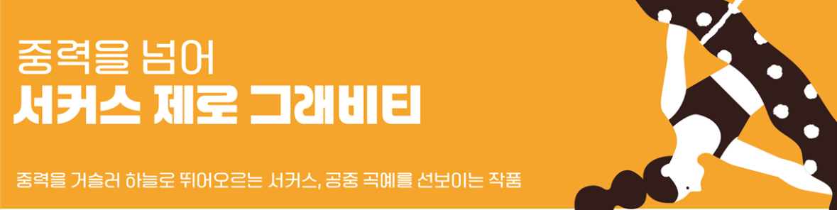 서울 서커스 페스티벌 이미지