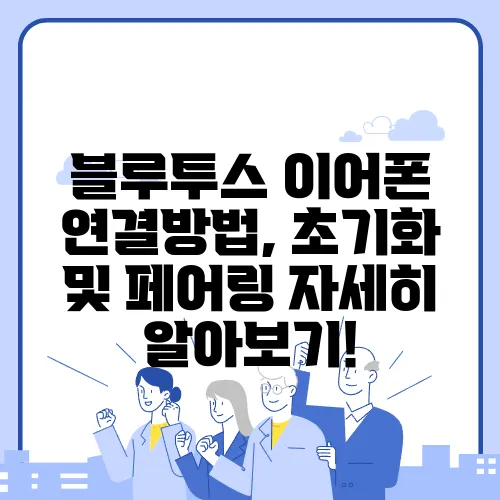 블루투스 이어폰 연결방법, 초기화 및 페어링 자세히 알아보기!