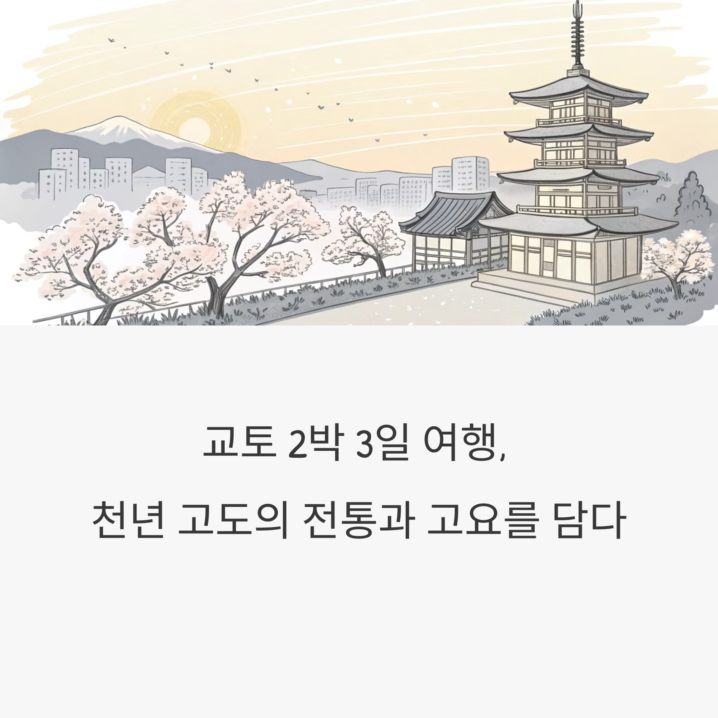 교토 2박 3일 여행