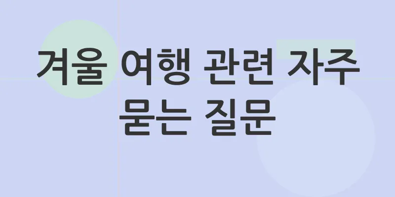 겨울여행_4