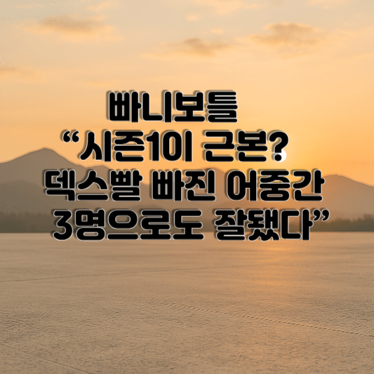 빠니보틀