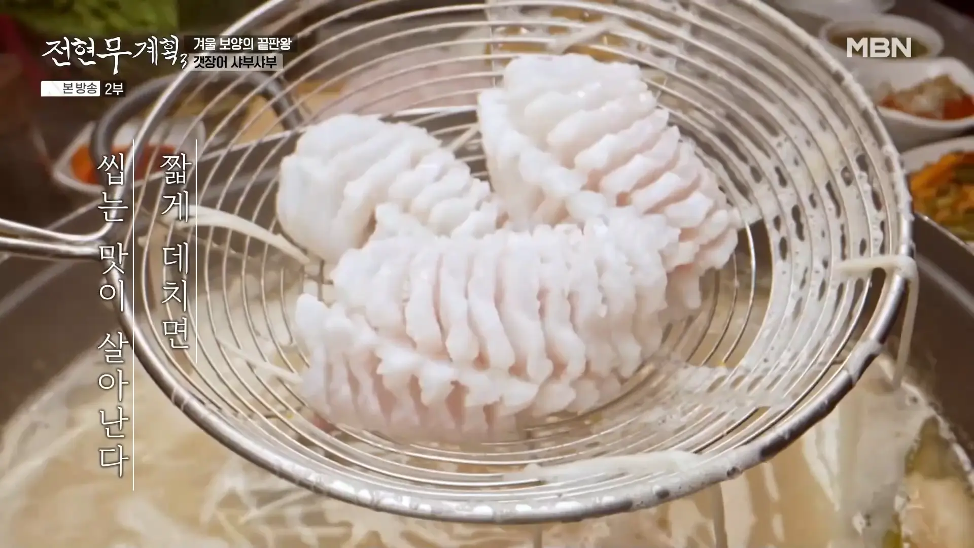 갓 데쳐낸 갯장어 샤부샤부