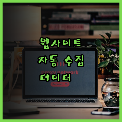 웹사이트 정보 수집 자동화 프로그램