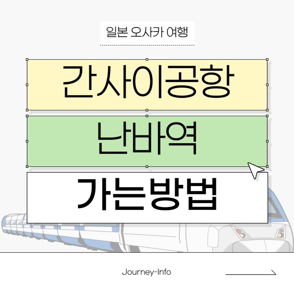 간사이공항에서 난바역 가는 방법
