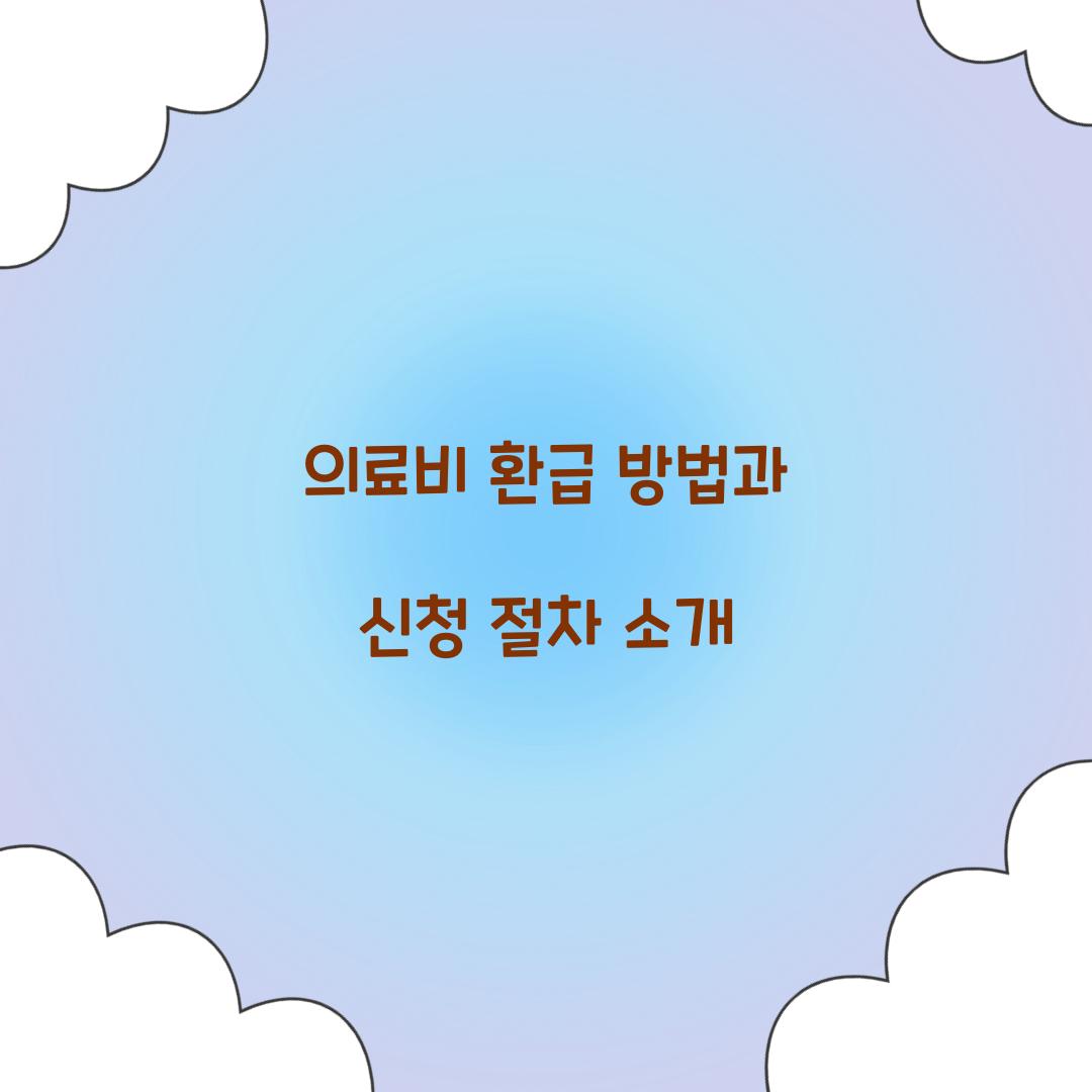 의료비 환급 방법
