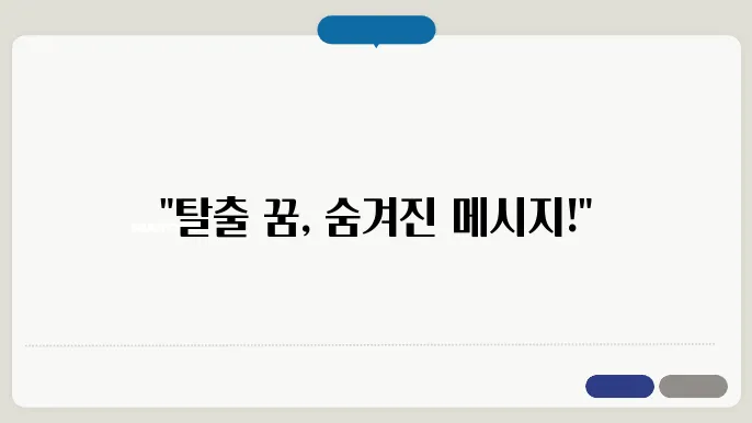 탈출하는 꿈해몽
