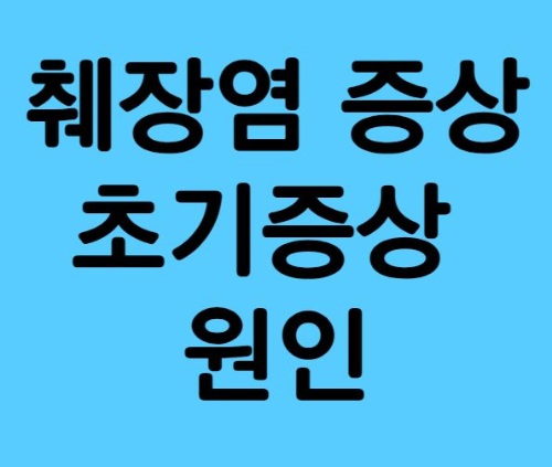췌장염_증상_초기증상_원인