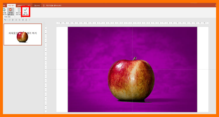 파워포인트 누끼따기 배경제거