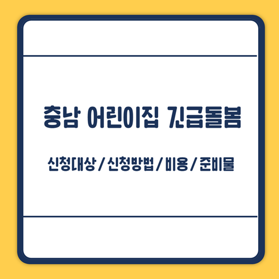 충남 어린이집 긴급돌봄 신청