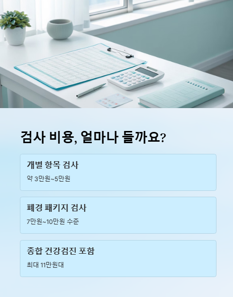 검사 비용 얼마나 들까요?