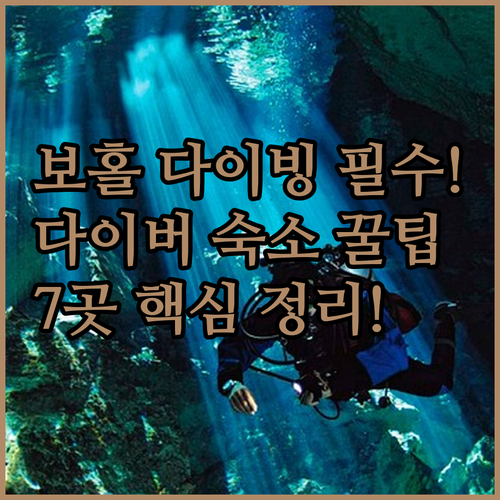 보홀 팡글라오 오슬롭 다이빙 최적화 ..