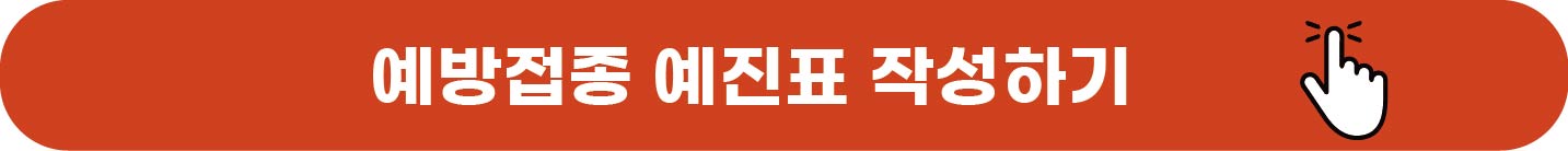 에방접종 예진표