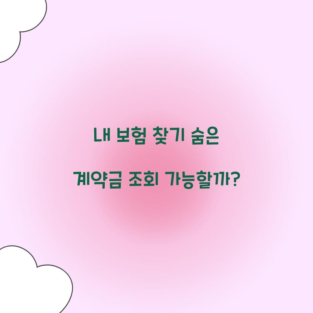 내 보험 찾기 숨은 계약금 조회 가능할까?