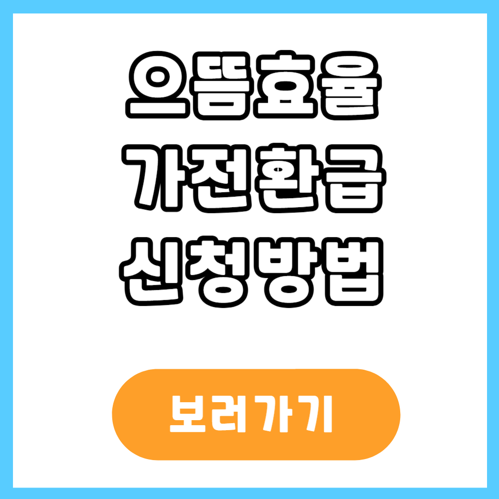 으뜸효율 가전환급 신청방법