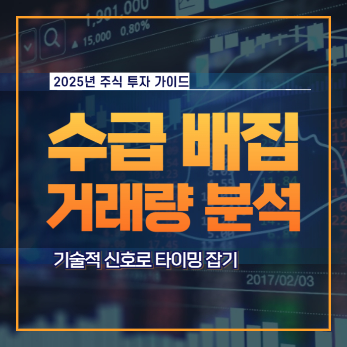 거래량 수급 매집 주식 기술적 투자 분석