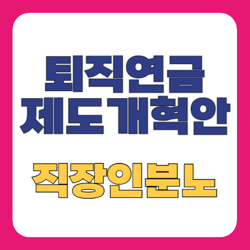 퇴직연금제도 개혁