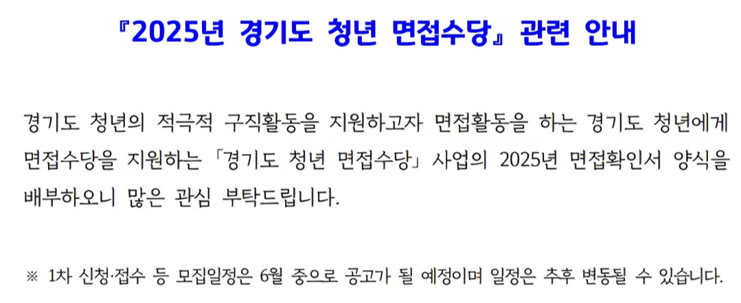 경기도 청년 면접수당 안내