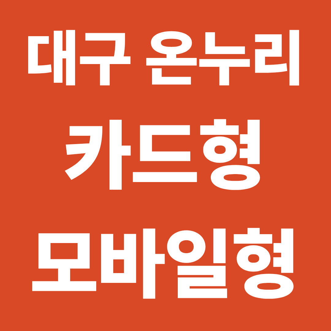 대구 온누리상품권 카드형&middot;모바일형 사용처 확인 ❘ 결제 전 알아둘 차이