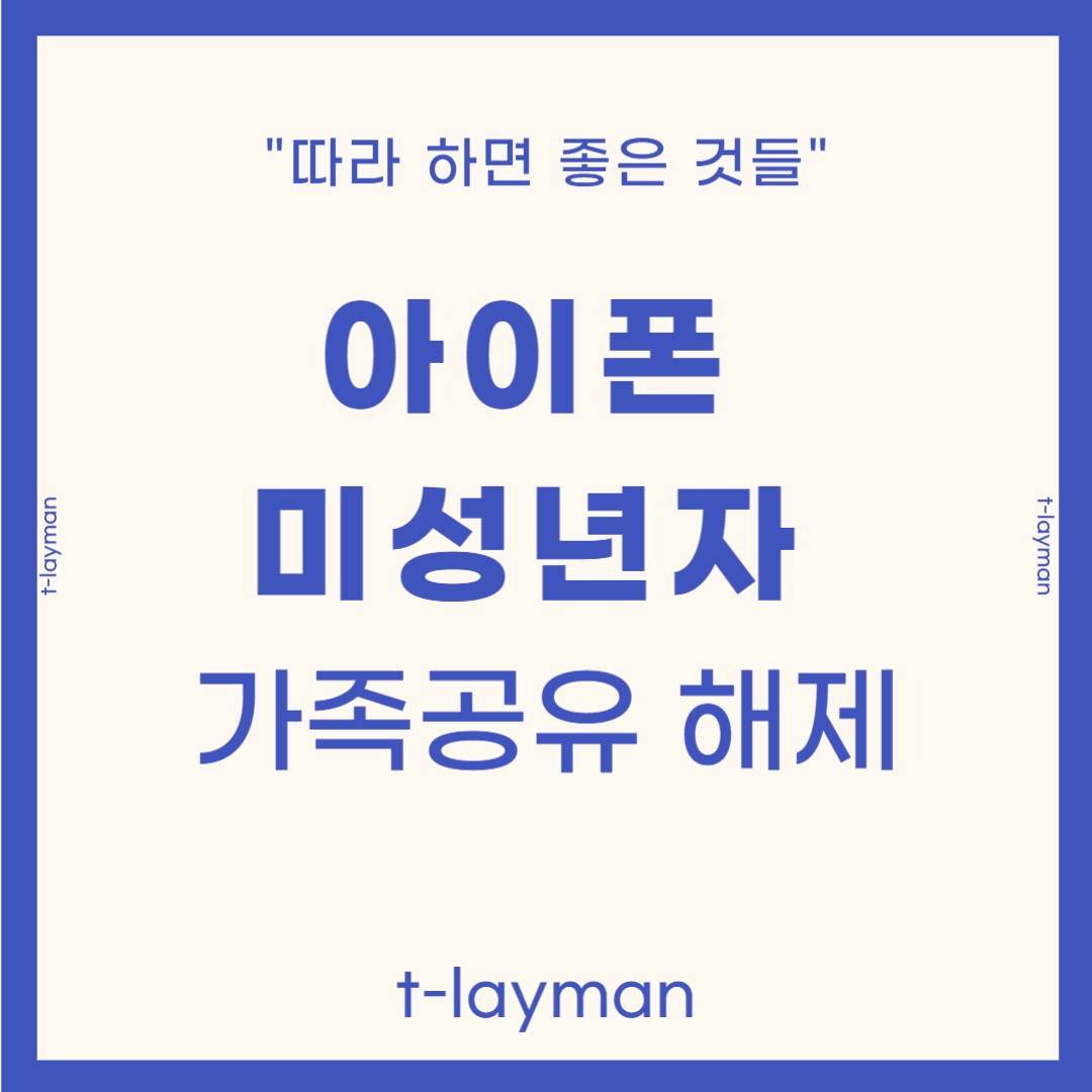 미성년자가족공유해제하기