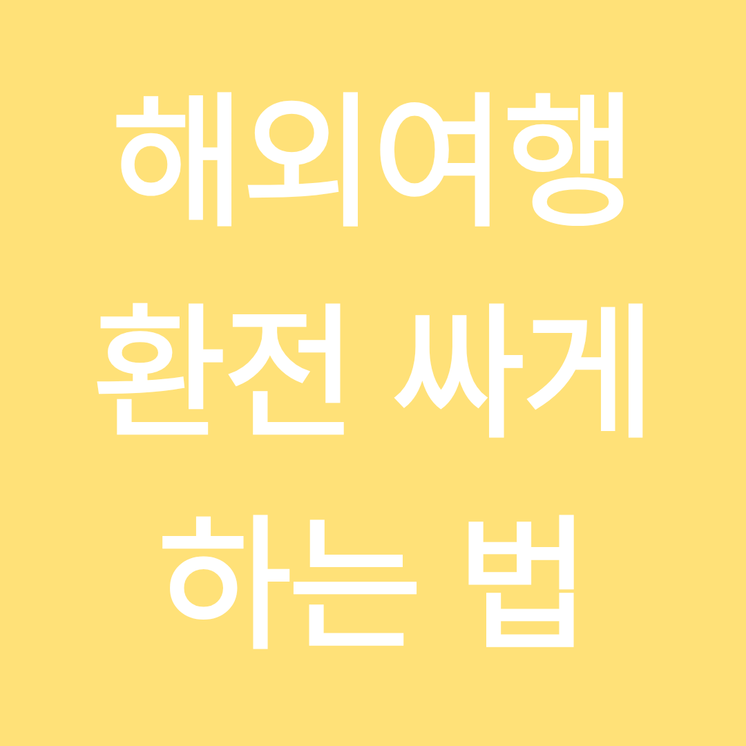 수수료 없는 해외 결제 방법 확인하러 가기