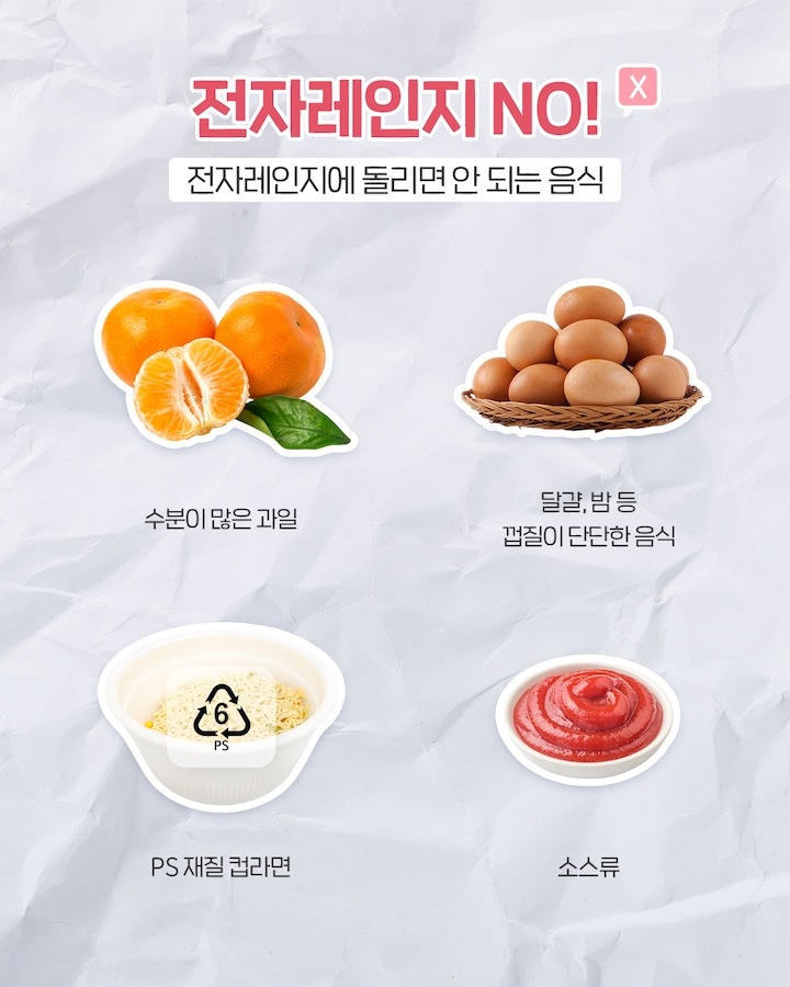 전자레인지 돌리면 안 되는 음식