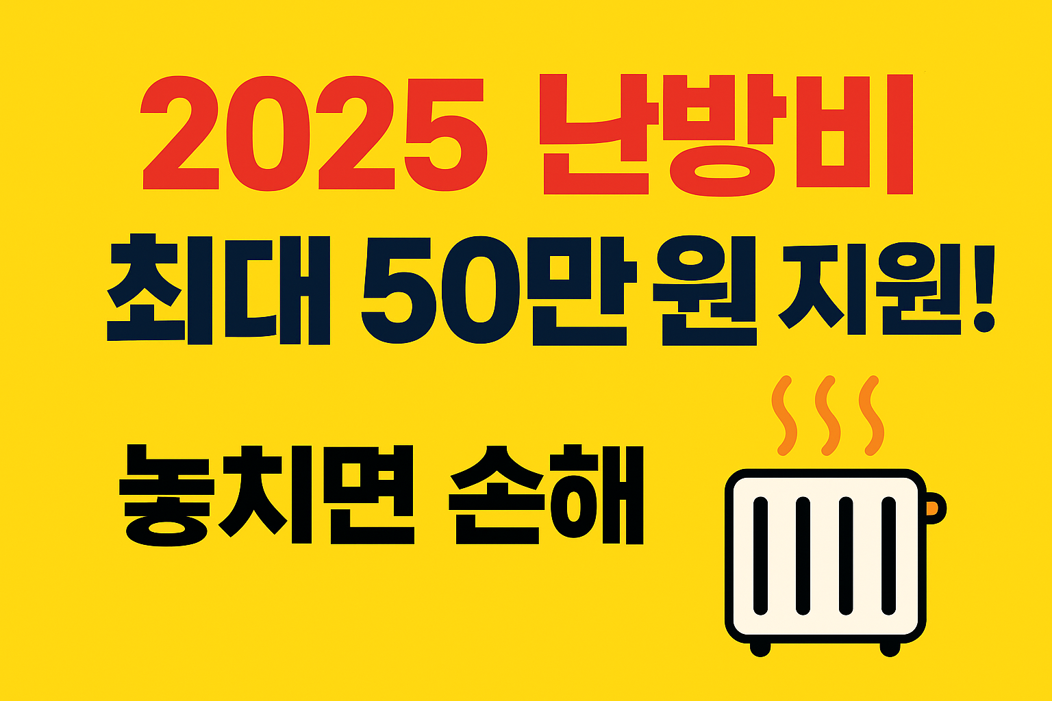 2025 난방비 지원 총정리｜누구나 챙길 수 있는 숨은 혜택까지 완벽 안내