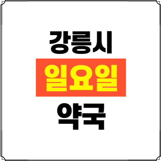 강릉시 일요일 약국 ❘ 24시 휴일 주말 문여는 비상 당직 약국