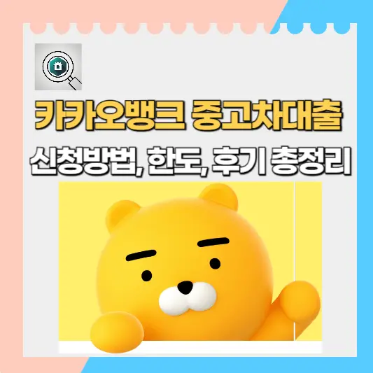카카오뱅크 중고차 구매대출 신청방법, 한도, 후기 총정리