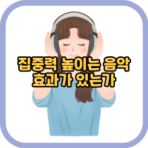 집중력 높이는 음악 효과가 있는가