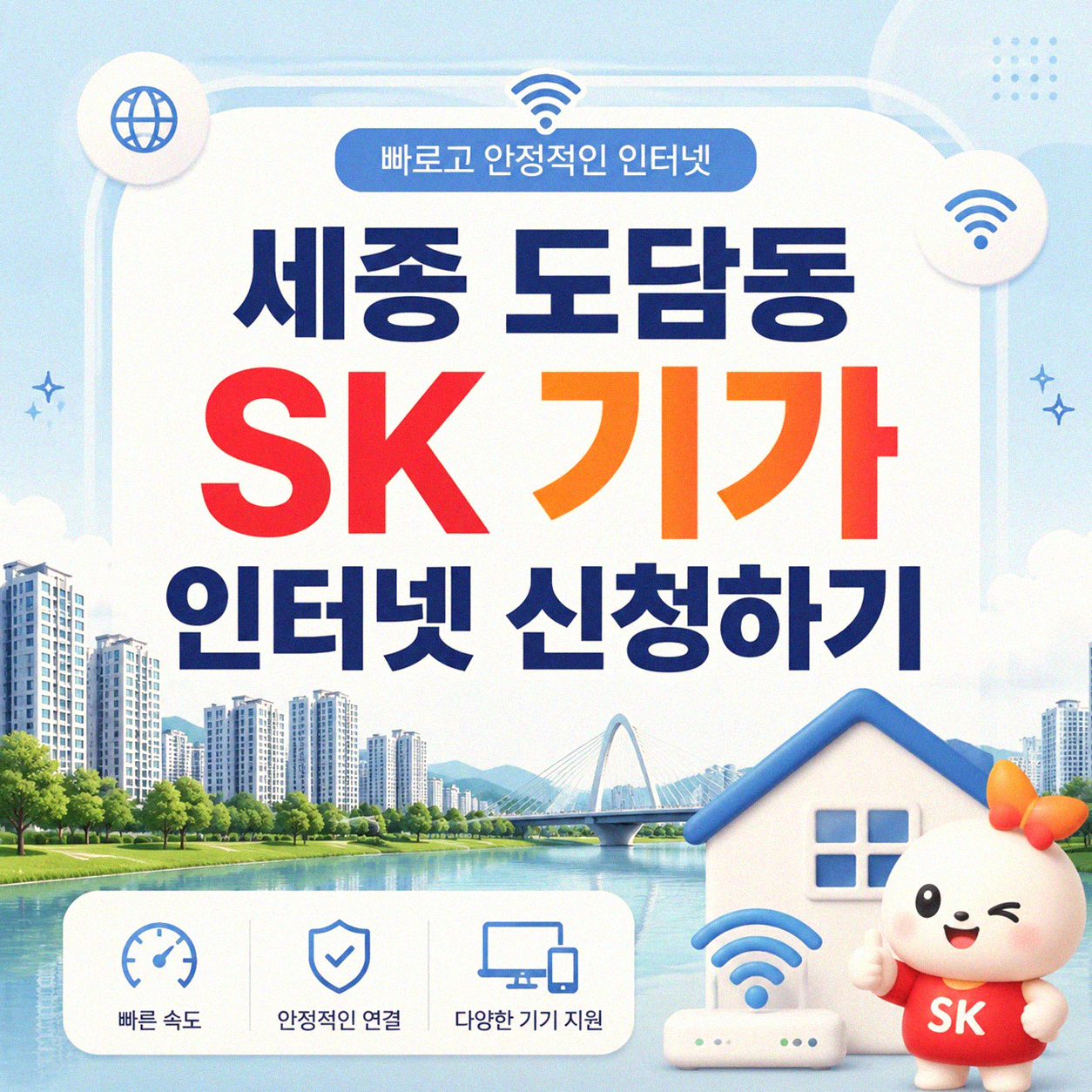 세종 도담동 SK기가 인터넷 어디서 신청하나요?