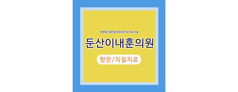대전 중구 항문외과
