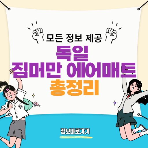 독일짐머만에어매트