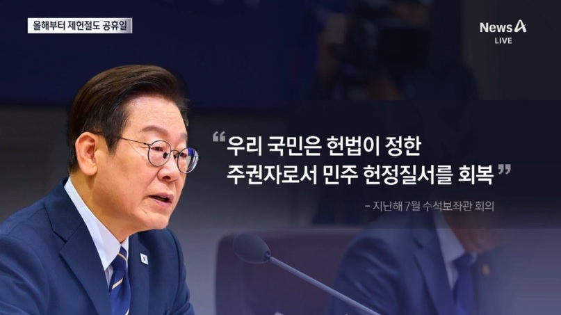 제헌절 공휴일 재지정