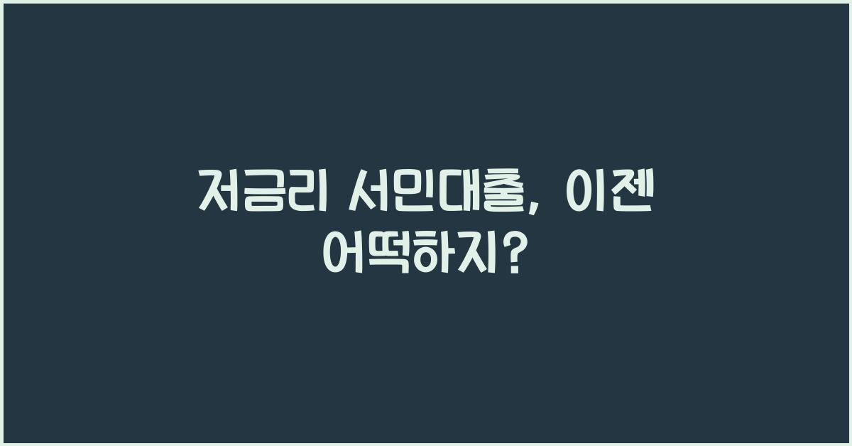 저금리 서민대출