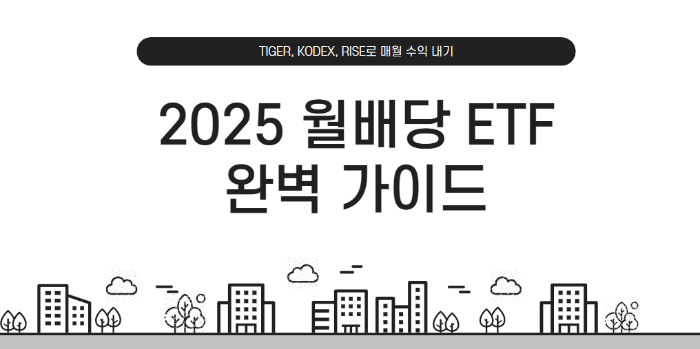 월배당 ETF 완벽 가이