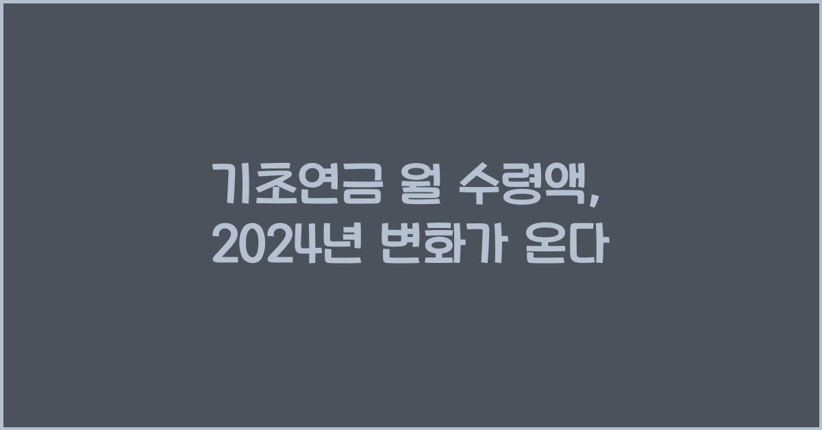 기초연금 월 수령액