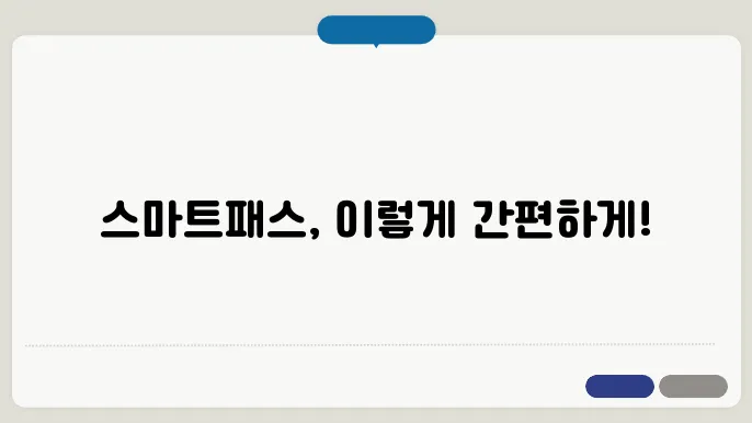 스마트패스 등록방법