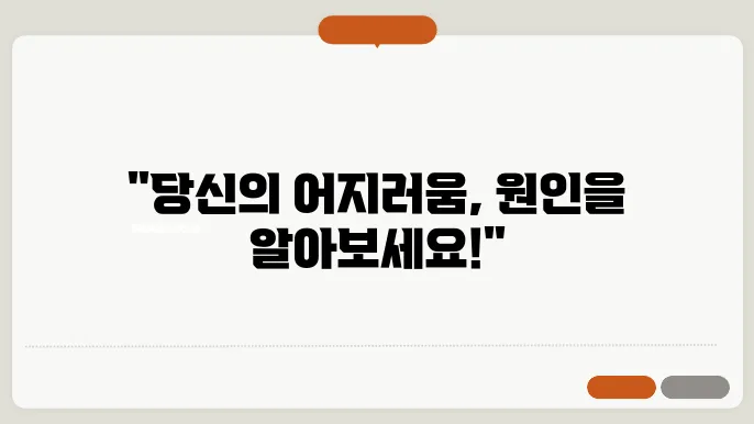 어지러움증의 원인 및 치료방법