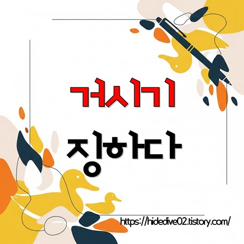 거시기와 징하다에 대하여 알아보는 황금오리