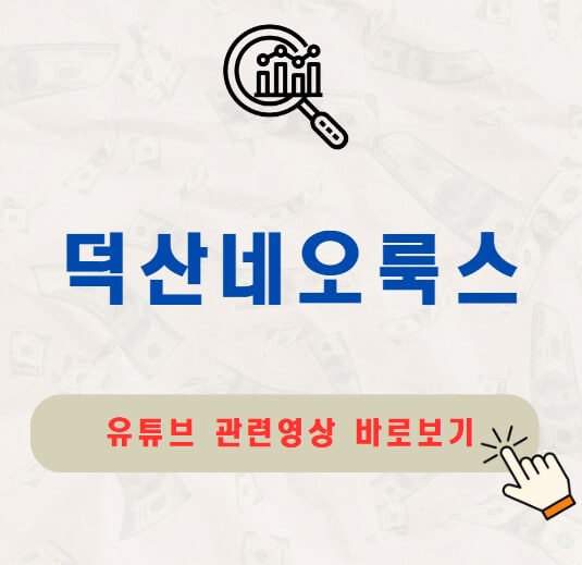 덕산네오룩스