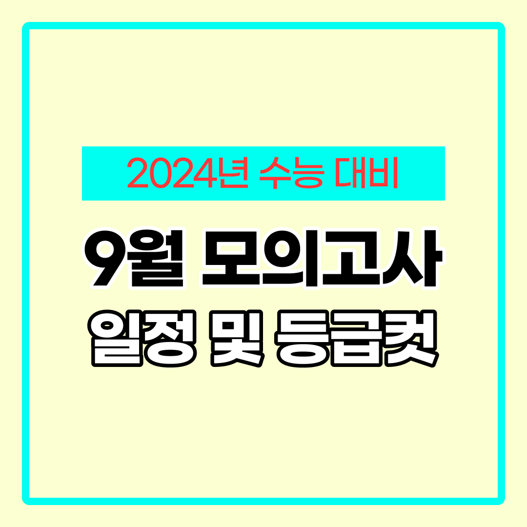9월 모의고사 접수기간