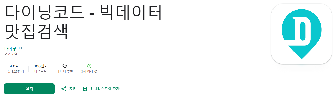 다이닝코드, 빅데이터 맛집검색