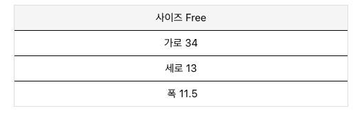 스몰 크루아상 가방 사이즈표