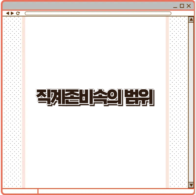 직계존비속의 범위