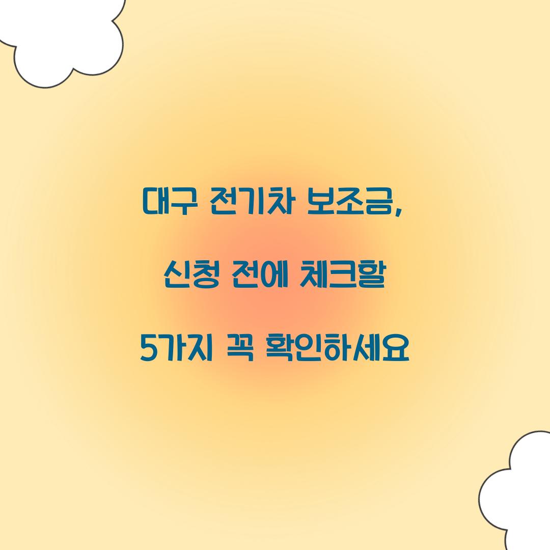대구 전기차 보조금