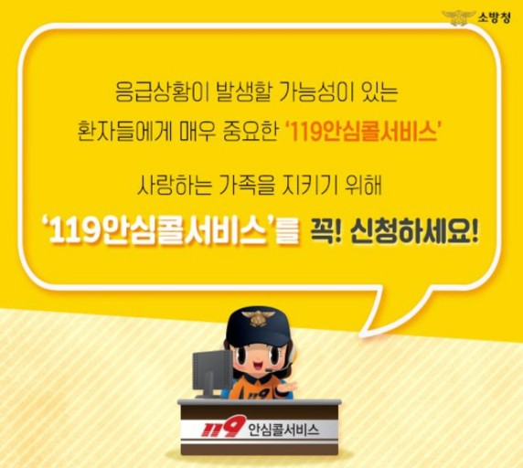 119안심콜 서비스