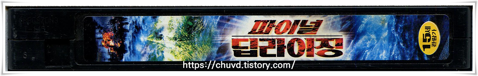 파이널딥라이징-비디오테이프 옆면