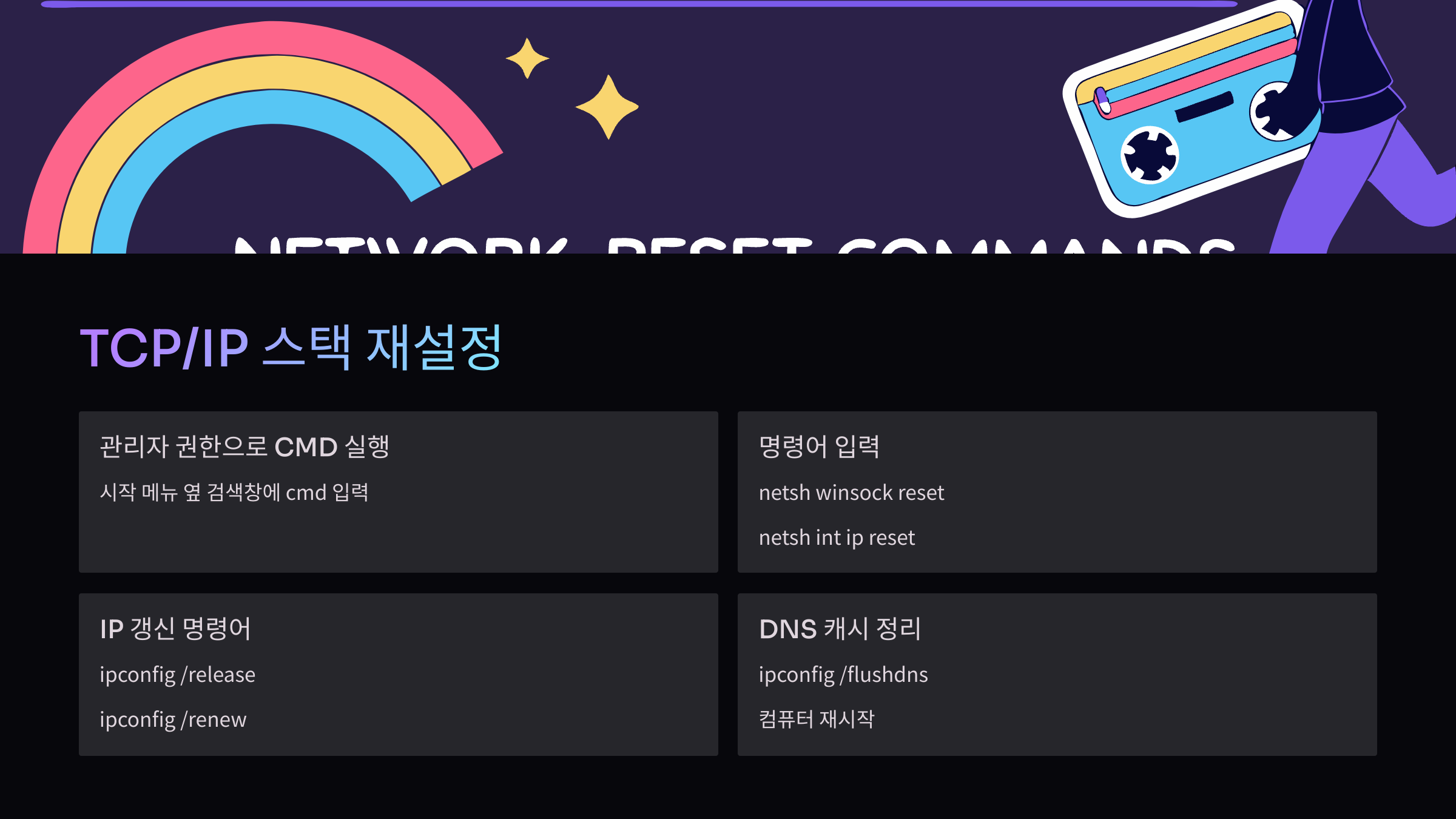 TCP/IP-스택재설정