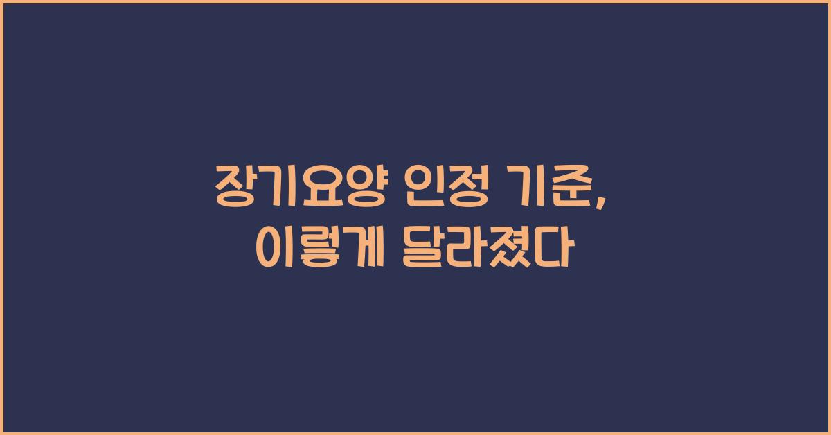 장기요양 인정 기준